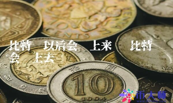 比特币以后会涨上来吗-第1张图片-芝麻交易所下载 比特币以后会涨上来吗-第1张图片-芝麻交易所下载